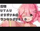 週刊UTAUオリジナル曲ランキング＃３１０
