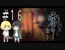 零～濡鴉ノ巫女～を亜希子と貴和でゆっくり実況【ゆっくり実況プレイ】　Part16