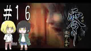 零～濡鴉ノ巫女～を亜希子と貴和でゆっくり実況【ゆっくり実況プレイ】　Part16