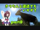 【ETS2】きりたんと運送でもいかが？ part8【VOICEROID実況プレイ】