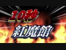 １　０　秒　紅　魔　館　５  .  D  a  i  s  u  k  e