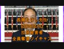拉致被害者全員奪還ツイキャス　2019年02月10日放送分年長瀬たけし先生　コメント無し