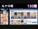 【プリコネR】ルナの塔130階クリアまで【#26】