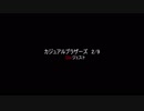 遊撃好きの気まぐれ投稿オマケ4本目～カジュアルブラザーズ2/9～