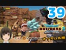 はじめてのドラクエ、はじめてのバーチャル実況。#39【ドラゴンクエストビルダーズ２／DQB２】