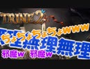 【３人実況】お互いに貶し合う！謎解きアクションRPG【TRINE2】#4-再投稿