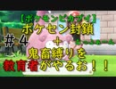 ポケセン封鎖＋鬼畜縛りを教育者がやるお！！【ポケモンピカブイ】＃４