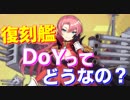 今回復刻したイベント限定艦、DoYの性能ってどうなの？ Lv.MAXのDoYで性能を紹介します！【アズールレーン】