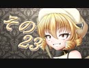 【Wizardry FO】寺子屋冒険実習！その２３！【ゆっくり実況】