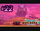 建築趣味実況者がドラクエ版マイクラの続編を裸一貫でプレイしてしまった part22