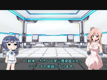 すずき・ささらと学ぶ感染症とか：前説
