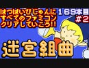 【迷宮組曲】発売日順に全てのファミコンクリアしていこう!!【じゅんくり#169_2】
