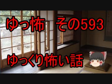 【ゆっ怖】ゆっくり怖い話・その593【怪談】
