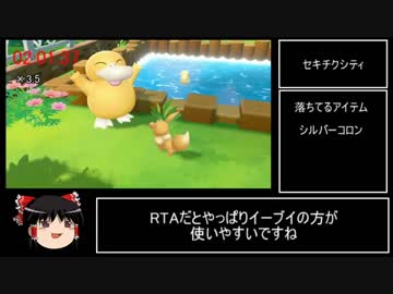 【RTA】ポケットモンスター　Let's Go イーブイ 　3:30:51 part4