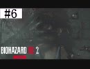 【バイオハザードRE:2】実況プレイするプレイ【レオン編】　Part6