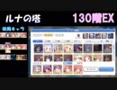 【プリコネR】ルナの塔130階EXクリア【#27】