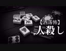 【洒落怖】人殺し