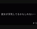 彼女が浮気しとるっぽいんやけど…＃１