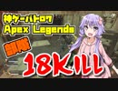 【Apex Legends】結月ゆかりは伝説になりたい!! #1【VOICEROID実況】