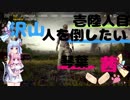 沢山人を倒したい琴葉茜#壱陸人目