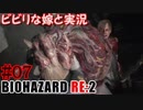 #07 嫁と実況【BIOHAZARD RE:2】～夜、体がかゆくなる夫編～