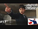 ジャッジアイズ　死神の遺言　実況プレイ#17