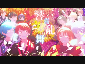 【MMDあんスタ】流星隊+α_vol4