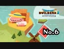 【DQB2】～ウェイ系と行く～　モンゾーラ横断の旅『ドラゴンクエストビルダーズ２』実況プレイpart6【ドラクエビルダーズ２】