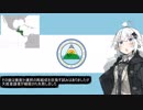【中央アメリカ連邦共和国】滅亡国家3分解説【VOICEROID解説】