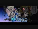 バンやろ脱衣祭！