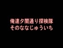 俺達夕闇通り探検隊 -夕闇通り探検隊- 実況プレイ 其のななじゅういち