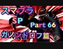 【実況】大乱闘スマッシュブラザーズSPECIALやろうぜ！ その６６ オンライン対戦篇２