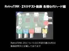 RetroTINK-2Xのテスト動画 各種セガハード編