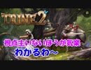 【３人実況】お互いに貶し合う！謎解きアクションRPG【TRINE2】#6-再投稿