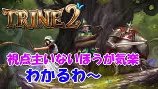 【３人実況】お互いに貶し合う！謎解きアクションRPG【TRINE2】#6-再投稿