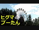 【1/2】ヒグマのプーたん
