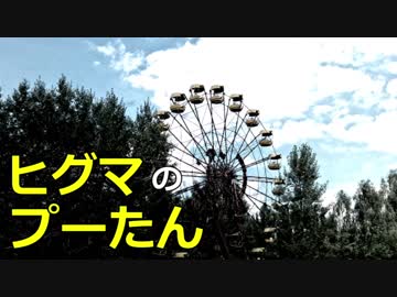【1/2】ヒグマのプーたん