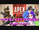 ［Apex Legends］☆タイタンイナイフォールを遊んでみた☆【はろーわーるど！月見里美夜だよ！】