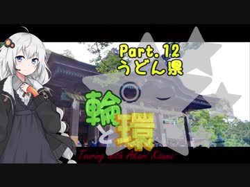 【紲星あかり車載】輪と環 Part.12 うどん県