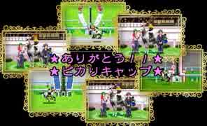【ダービースタリオン　アドバンス】親子でゲーム実況 Vol.005「ありがとう！！ピカリキャップ」