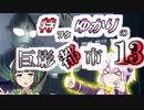 特ヲタゆかりの巨影都市 Vol.13【VOICEROID実況】