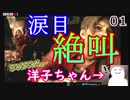 洋子ちゃんの絶叫バイオハザードRE:2【1】