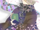 【文士歌謡ノ典】徒/花/満/ち/て【川/端】