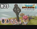 人の墓を速攻でぶちこわす！【DQB2 実況】＃13