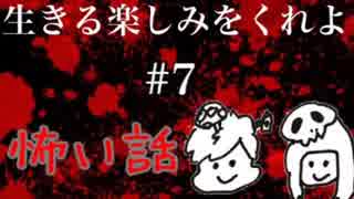 【本当に怖い.】 #７　生き楽ラジオ  いろいろな意味で怖い話【ホラー演出あり】