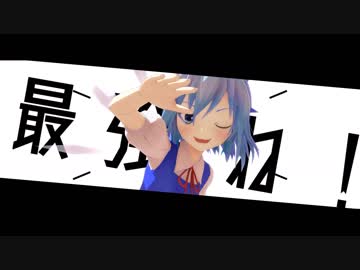 【東方MMD】 エゴロック 【ゆきはね式チルノ】