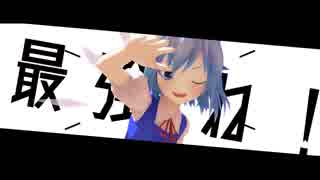 【東方MMD】 エゴロック 【ゆきはね式チルノ】