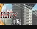 全く人の話を聞かない地球防衛軍５part５７　前編