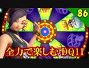 【二人実況】めっちゃ可愛い・かっこいい装備に！全力で楽しむDQ11実況 Part86【PS4】