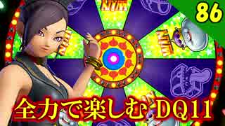 【二人実況】めっちゃ可愛い・かっこいい装備に！全力で楽しむDQ11実況 Part86【PS4】